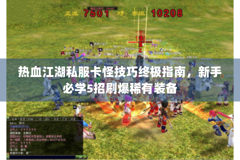 热血江湖私服卡怪技巧终极指南，新手必学5招刷爆稀有装备