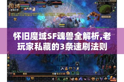 怀旧魔域SF魂兽全解析,老玩家私藏的3条速刷法则