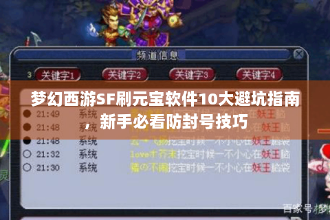 梦幻西游SF刷元宝软件10大避坑指南，新手必看防封号技巧