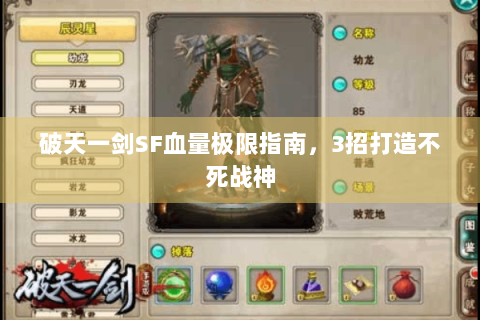 破天一剑SF血量极限指南，3招打造不死战神