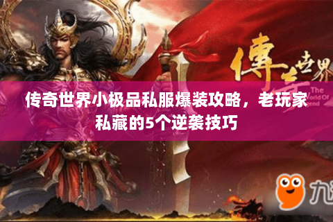 传奇世界小极品私服爆装攻略，老玩家私藏的5个逆袭技巧