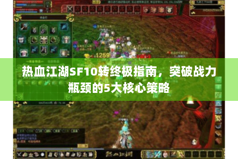 热血江湖SF10转终极指南，突破战力瓶颈的5大核心策略