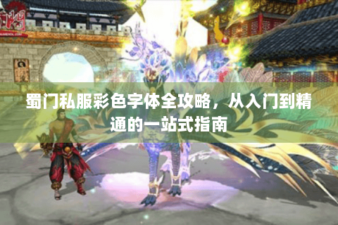 蜀门私服彩色字体全攻略，从入门到精通的一站式指南