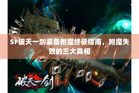 SF破天一剑装备附魔终极指南，附魔失败的三大真相
