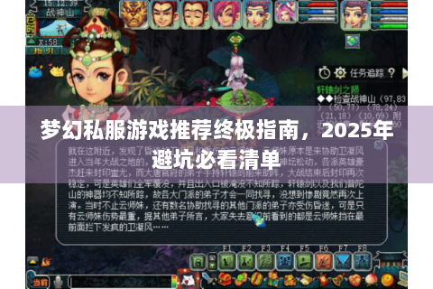 梦幻私服游戏推荐终极指南，2025年避坑必看清单