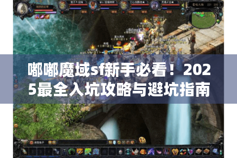 嘟嘟魔域sf新手必看！2025最全入坑攻略与避坑指南