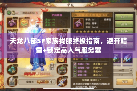天龙八部SF家族找服终极指南，避开暗雷+锁定高人气服务器