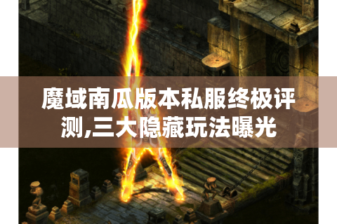魔域南瓜版本私服终极评测,三大隐藏玩法曝光