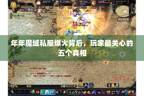 年年魔域私服爆火背后，玩家最关心的五个真相