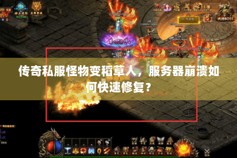 传奇私服怪物变稻草人，服务器崩溃如何快速修复？
