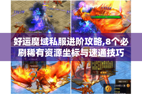 好运魔域私服进阶攻略,8个必刷稀有资源坐标与速通技巧