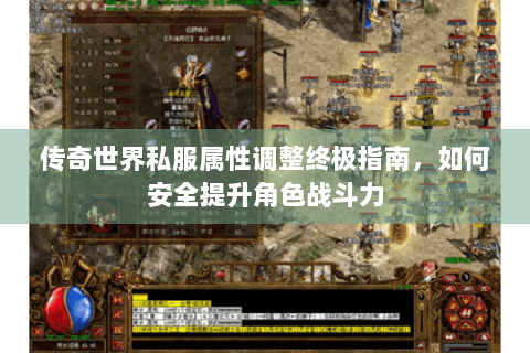 传奇世界私服属性调整终极指南，如何安全提升角色战斗力