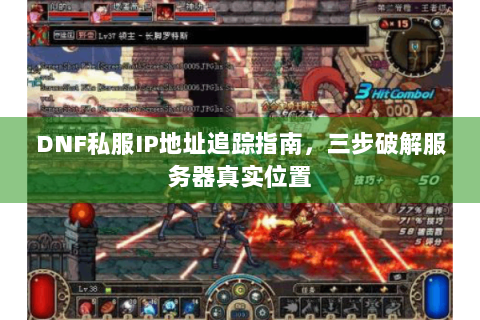DNF私服IP地址追踪指南，三步破解服务器真实位置