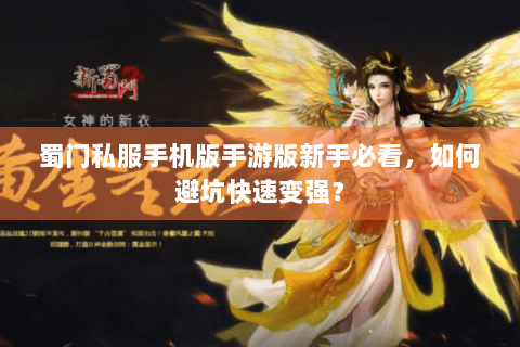 蜀门私服手机版手游版新手必看，如何避坑快速变强？