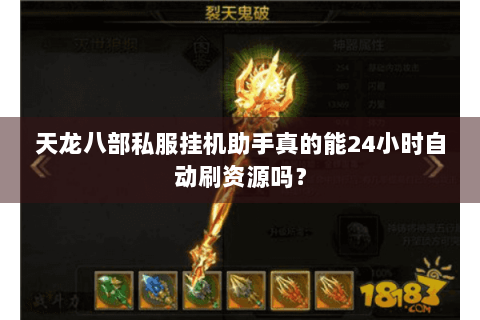 天龙八部私服挂机助手真的能24小时自动刷资源吗？