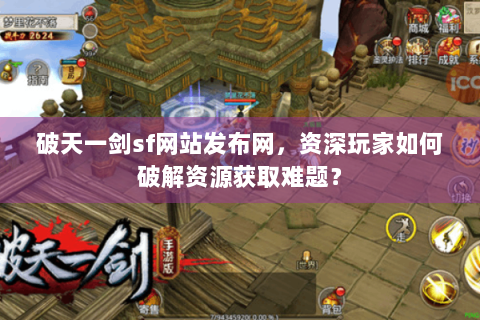 破天一剑sf网站发布网，资深玩家如何破解资源获取难题？