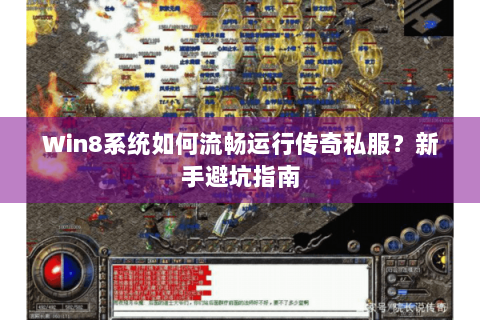 Win8系统如何流畅运行传奇私服？新手避坑指南