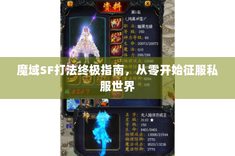 魔域SF打法终极指南，从零开始征服私服世界