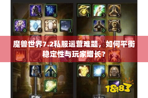 魔兽世界7.2私服运营难题，如何平衡稳定性与玩家增长？