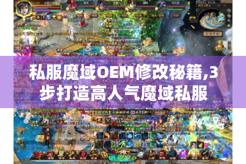私服魔域OEM修改秘籍,3步打造高人气魔域私服