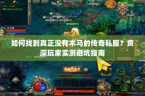 如何找到真正没有木马的传奇私服？资深玩家实测避坑指南