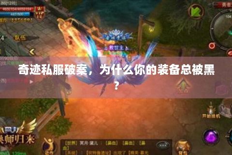 奇迹私服破案，为什么你的装备总被黑？