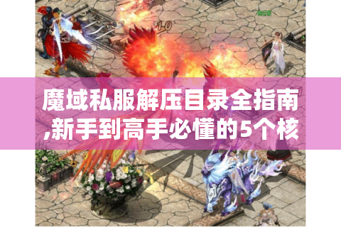 魔域私服解压目录全指南,新手到高手必懂的5个核心步骤