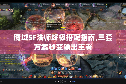魔域SF法师终极搭配指南,三套方案秒变输出王者