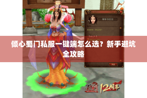 倾心蜀门私服一键端怎么选？新手避坑全攻略