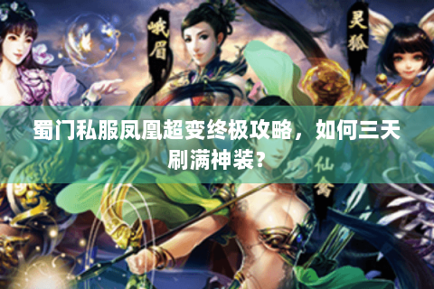 蜀门私服凤凰超变终极攻略，如何三天刷满神装？