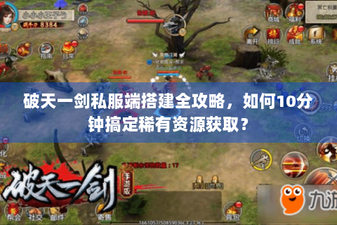 破天一剑私服端搭建全攻略，如何10分钟搞定稀有资源获取？
