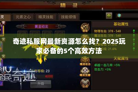 奇迹私服网最新资源怎么找？2025玩家必备的5个高效方法