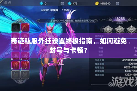 奇迹私服外挂设置终极指南，如何避免封号与卡顿？