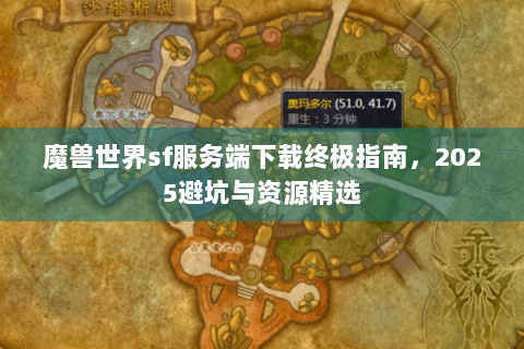 魔兽世界sf服务端下载终极指南，2025避坑与资源精选