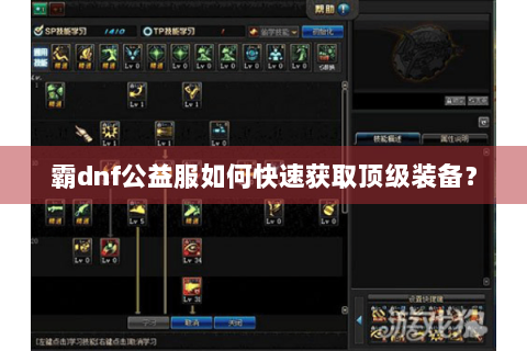 霸dnf公益服如何快速获取顶级装备？