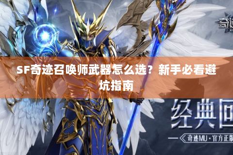 SF奇迹召唤师武器怎么选？新手必看避坑指南