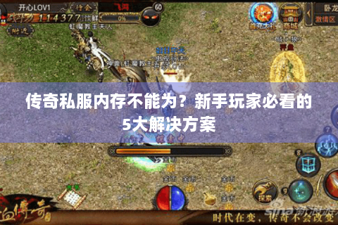 传奇私服内存不能为？新手玩家必看的5大解决方案