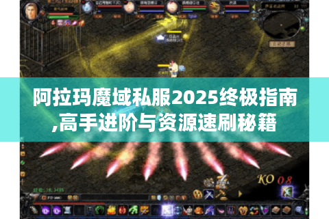 阿拉玛魔域私服2025终极指南,高手进阶与资源速刷秘籍