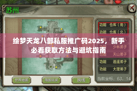 绘梦天龙八部私服推广码2025，新手必看获取方法与避坑指南
