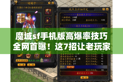 魔域sf手机版高爆率技巧全网首曝！这7招让老玩家直呼内行