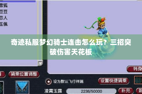 奇迹私服梦幻骑士连击怎么玩？三招突破伤害天花板