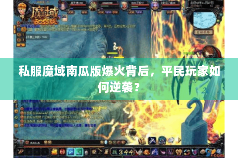 私服魔域南瓜版爆火背后，平民玩家如何逆袭？