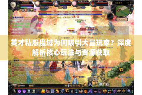英才私服魔域为何吸引大量玩家？深度解析核心玩法与资源获取