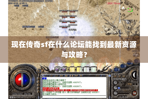 现在传奇sf在什么论坛能找到最新资源与攻略？