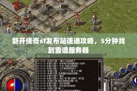 新开传奇sf发布站速通攻略，5分钟找到靠谱服务器