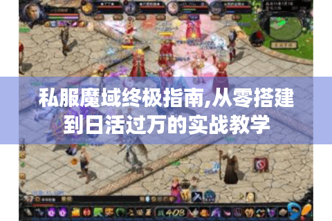 私服魔域终极指南,从零搭建到日活过万的实战教学