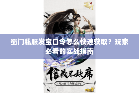 蜀门私服发宝口令怎么快速获取？玩家必看的实战指南