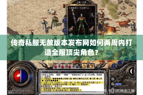 传奇私服无赦版本发布网如何两周内打造全服顶尖角色？