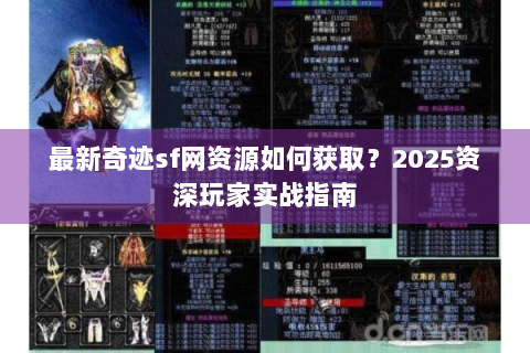 最新奇迹sf网资源如何获取？2025资深玩家实战指南