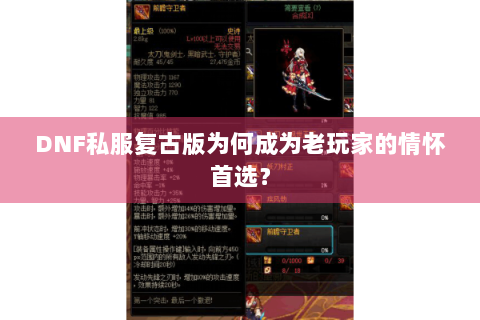 DNF私服复古版为何成为老玩家的情怀首选？